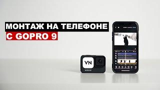 Видеоредактор VN. Создание клипа на телефоне.