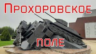 Прохоровское поле