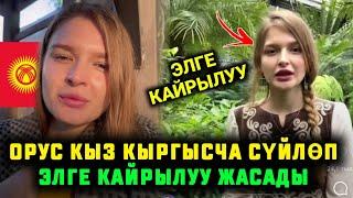 Мына сага Орус Кыз Кыргызча суйлоп элге кайрылуу жасады