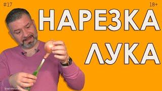 4 способа нарезки лука #17 Быстрая и декоративная