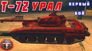 Tank Force. Купил Т-72 "Урал". Первый бой. Первые впечатления \ Танки Форс