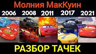 ПОЛНАЯ История гоночной карьеры Молнии Маккуина!