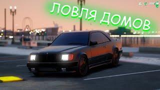 Ловля домов | RADMIR GTA 5