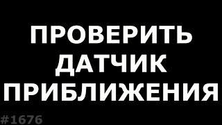 Не гаснет дисплей при звонке. Как проверить датчик приближения