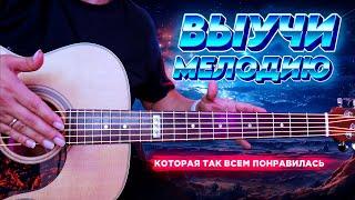 ВЫУЧИ МЕЛОДИЮ, КОТОРАЯ ТАК ВСЕМ ПОНРАВИЛАСЬ