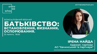 «Батьківство: встановлення, визнання, оспорювання»