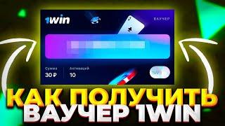 КАК АКТИВИРОВАТЬ ВАУЧЕР? / КАНАЛ С БЕСПЛАТНЫМИ ВАУЧЕРЫМИ / ВАУЧЕРЫ 1ВИН 1WIN