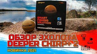 Обзор эхолота Deeper CHIRP+ 2 (Обучение)