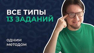 Все о 13 задании за ЧАС // ЕГЭ Информатик Родя