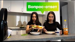 Вопрос-ответ от porovchuktwins️