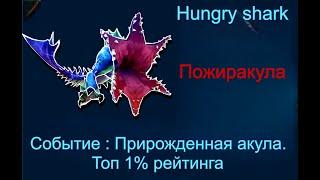 Hungry shark evolution. Событие "Прирожденная акула". Пожиракула