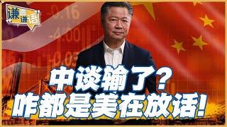 《謙言謙語》賴岳謙 公開版 ｜中谈输了？咋都是美在放话！