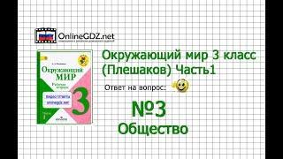 Задание 3 Общество - Окружающий мир 3 класс (Плешаков А.А.) 1 часть