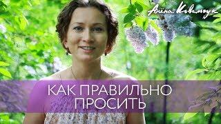 Как правильно просить | Как научиться хотеть и правильно выражать свои желания