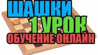 Шашки, обучение онлайн. 1 урок.