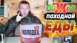 ОБЗОР ПОХОДНОЙ ЕДЫ #14 | ХОЛОДЕЦ свиной СТАРКОВО | Обжор походной еды