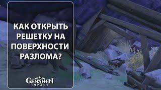 КАК открыть решетку на поверхности разлома с Роскошным сундуком + Достижение │ Геншин импакт 2.6