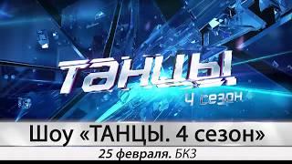 Шоу «ТАНЦЫ НА ТНТ. 4 сезон». 25 февраля