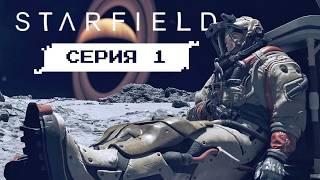 КОСМОС НАШ! • Серия 1 • STARFIELD (лучшее прохождение на русском 2024)