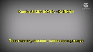 Konfuz & MIA BOYKA - Капкан | текст песни, караоке, слова песни, минус