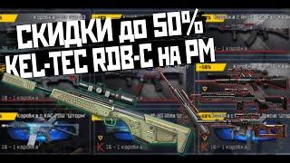 Скидки до 50%. Разрешили Kel-Tec RDB-C на РМ в Warface | WF | Варфейс | ВФ