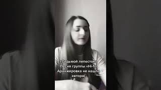 Седьмой лепесток (Cover)