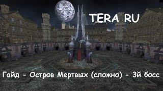 TERA RU - гайд - Остров мертвых (сложно)  - 3й босс  / Forsaken Island (hard mode)  3rd boss