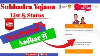 Subhadra Yojana Status Check|Subhadra yojana list| Subhadra Yojana | #digiserviceplus@SarkariDNA