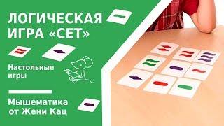 Логическая игра "СЕТ". Быстрая игра на логику и внимание. Логика для детей от 6 лет