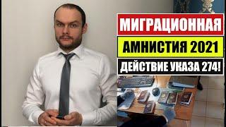 МИГРАЦИОННАЯ АМНИСТИИ ДЛЯ ИНОСТРАННЫХ ГРАЖДАН, МИГРАНТОВ 2021. Действие УКАЗА 274. Юрист. адвокат