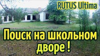 ПОИСК на ШКОЛЬНОМ дворе Прибор RUTUS Ultima(РУТУС Ультима) КОП 2020