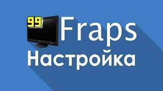 Программа для записи экрана монитора (Fraps) часть 1