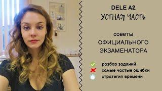 DELE A2: устная часть - советы официального экзаменатора