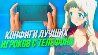 ЛУЧШИЕ ИГРОКИ С ТЕЛЕФОНА И ИХ КОНФИГИ В СТАНДОФФ 2| ЛУЧШИЕ РАСКЛАДКИ ДЛЯ СТАНДОФФ 2