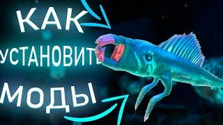 Как Установить Моды На Subnautica