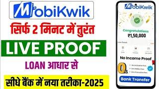 Best Personal Loan App 2025 | How To take loan from mobile app | mobikwik app se loan kaise le 2025
