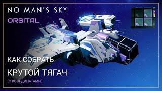 No Man's Sky Orbital. КРУТЕЙШИЙ :-) тягач [ГАЙД]