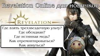 Revelation Online. Для новичков. Ремонт, трехзвездочная ульта, истинная медь и прочее.