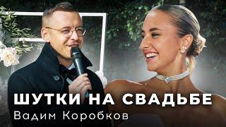 ШУТКИ НА СВАДЬБЕ. Вадим Коробков. Ведущий Москва