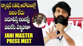 నిరూపిస్తే ఇండస్ట్రీ వదిలేసి వెళ్ళిపోతా | Jani Master Reacts On Dancer Sathish Controversy | Aadhan