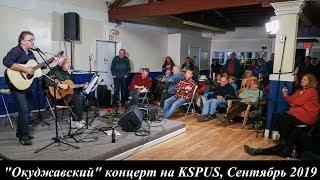 KSPUS 2019: Песни и стихи Булата Окуджавы (ночной концерт)