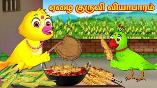 ஏழை குருவி வியாபாரம் | Sparrow Business | Tamil stories | Tamil Fairy tales | Tamil moral Stories