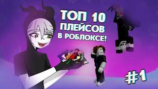 ТОП 10 ПЛЕЙСОВ В ROBLOX! **Интересные Плейсы В Роблокс** #1