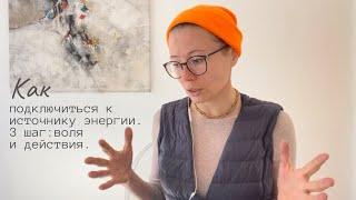 Как подключиться к источнику энергии. 3 шаг: воля и действия.