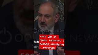 նիկոլի բավար չի Հայաստանի 5000 ը հիմա Աշխարհի եղած հայերն են խնդիր:  #gayaneaslamazyan  #pashinyan