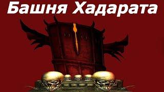 Башня Хадарата  Фантастический дом для игрока в Обливион.