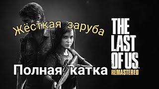 Жёсткая заруба/Одни из нас(The last of us multiplayer)