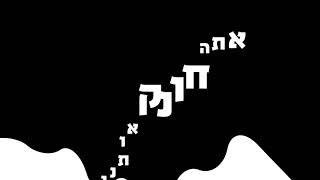 אח שלי כדאי שתדע - קמין