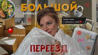 БОЛЬШИЕ ПЕРЕМЕНЫ: новая глава жизни, переезд в новую квартиру, расхламление пространства, тихий влог