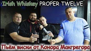 ПРОБУЕМ ВИСКИ "Proper Twelve" от Конора Макгрегора feat. Вова и Цыган